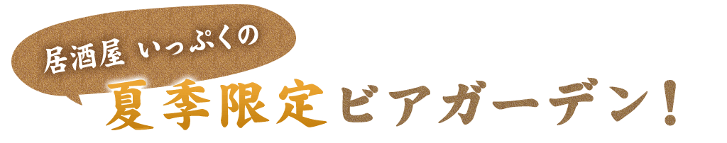 夏季限定ビアガーデン！