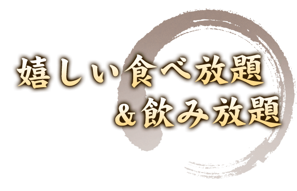 嬉しい食べ放題＆飲み放題