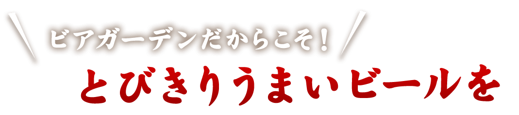 ビアガーデンだからこそ！とびきりうまいビールを