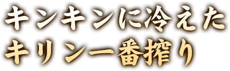 キンキンに冷えたキリン一番搾り