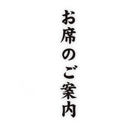 お席のご案内