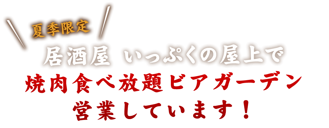 居酒屋 いっぷくの屋上で焼肉食べ放題ビアガーデン営業しています！