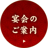 宴会の ご案内