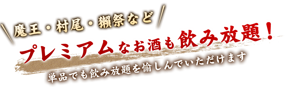 プレミアムなお酒も飲み放題！