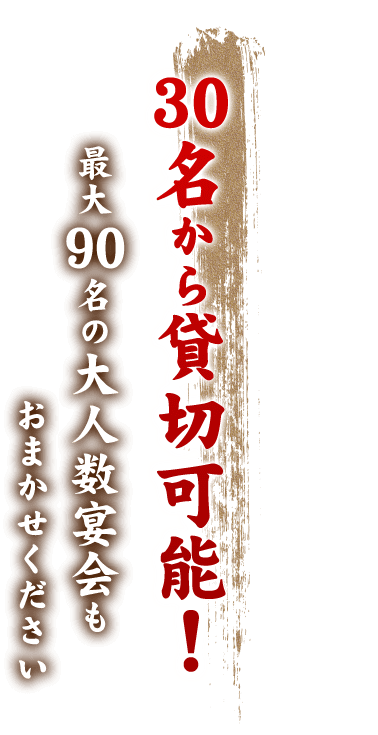 30名から貸切可能！