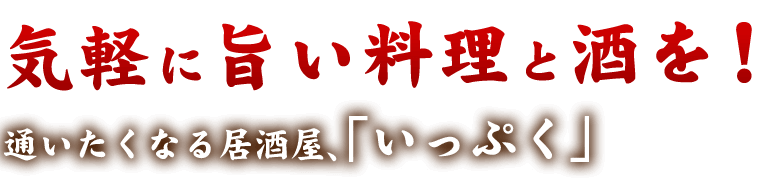 気軽に旨い料理と酒を