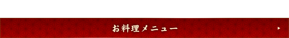 お料理メニュー