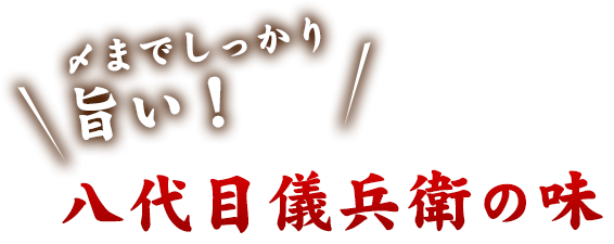 〆までしっかり旨い