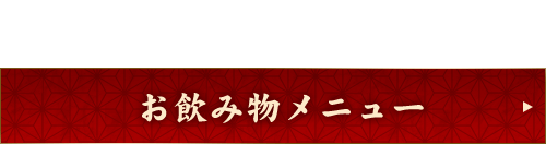 お飲み物メニュー