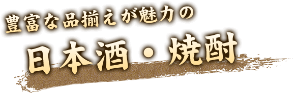 豊富な品揃えが魅力の日本酒・焼酎