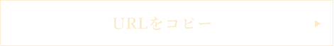 URLをコピー