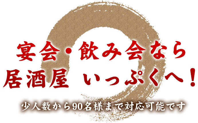 宴会・飲み会なら居酒屋 いっぷくへ！