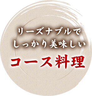 リーズナブルでしっかり美味しいコース料理