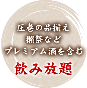 圧巻の品揃え獺祭などプレミアム酒を含む飲み放題