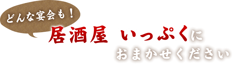 居酒屋 いっぷくにおまかせください