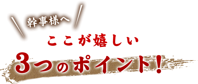 ここが嬉しい3つのポイント！