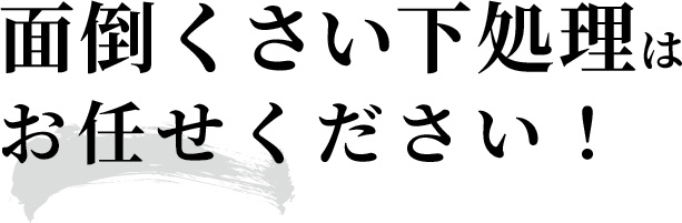 面倒くさい下処理はいっとくにお任せください！