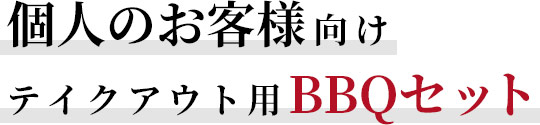 個人のお客様向けテイクアウト用BBQセット
