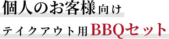 個人のお客様向けテイクアウト用BBQセット