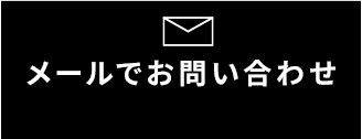 メールでお問い合わせ