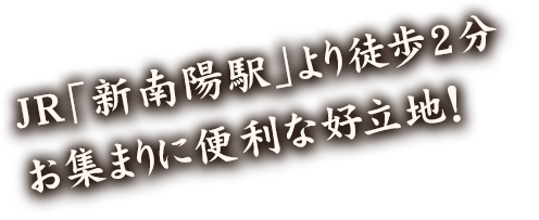 JR「新南陽駅」より徒歩2分