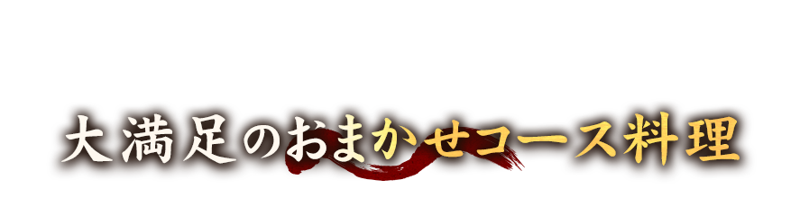 大満足のおまかせコース料理