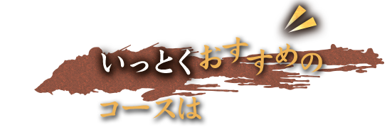 いっとくおすすめのコースは