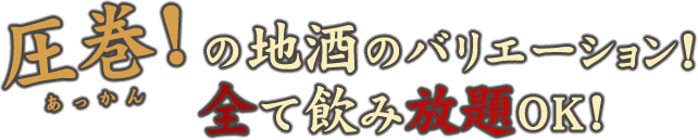 圧巻！日本酒飲み放題