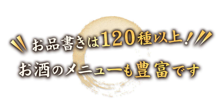 お品書きは120種以上！