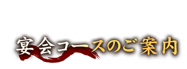 宴会コースのご案内