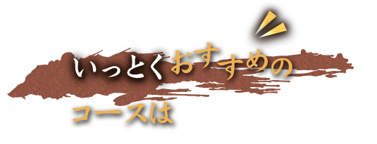 いっとくおすすめの コースは