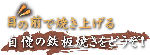 自慢の鉄板焼き