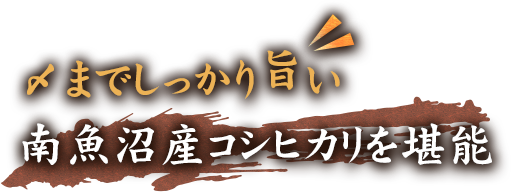 〆までしっかり旨い