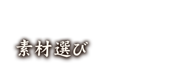 産地と鮮度にこだわる