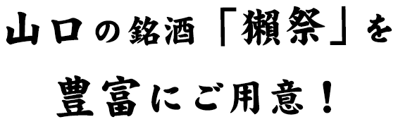 山口の銘酒「獺祭」を豊富にご用意！