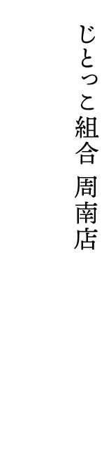 じとっこ組合 周南店で、本当に旨い地鶏を