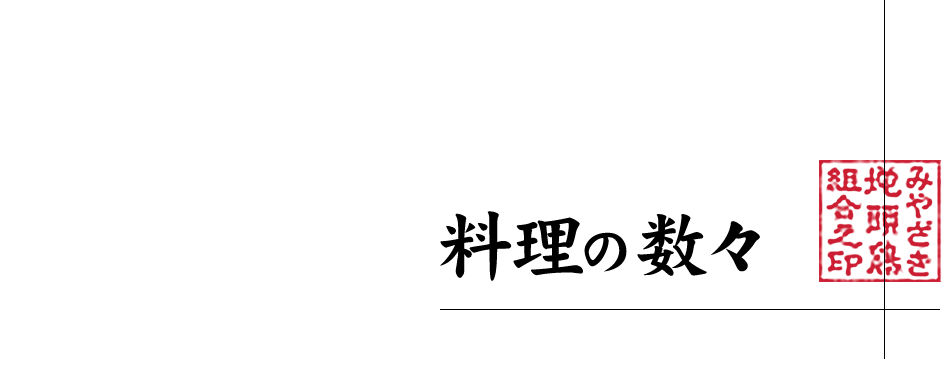 地頭鶏（じとっこ）料理の数々