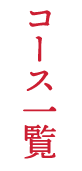 コース一覧