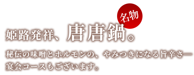 姫路発祥、唐唐鍋。