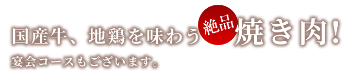 国産牛、地鶏を味わう