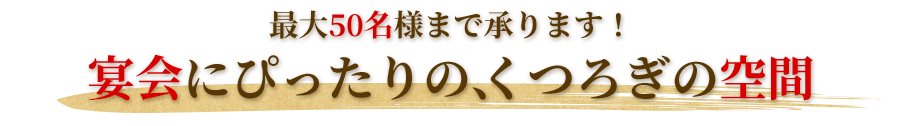 宴会にぴったりの、くつろぎの空間