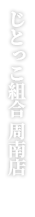 じとっこ組合 周南店