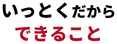 いっとくを支えてくれる人たち