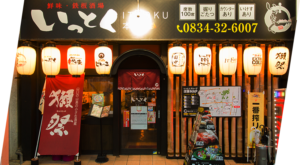 居酒屋いっとく 徳山店