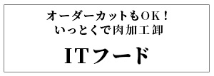 ITフードサービス