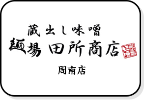 麺場 田所商店 周南店