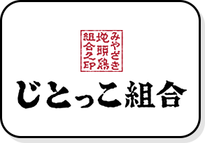 じとっこ組合 周南店