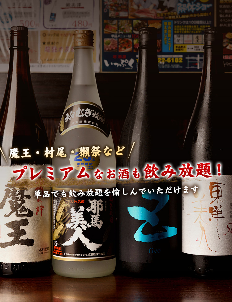 プレミアムなお酒も飲み放題！