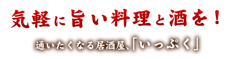 気軽に旨い料理と酒を！