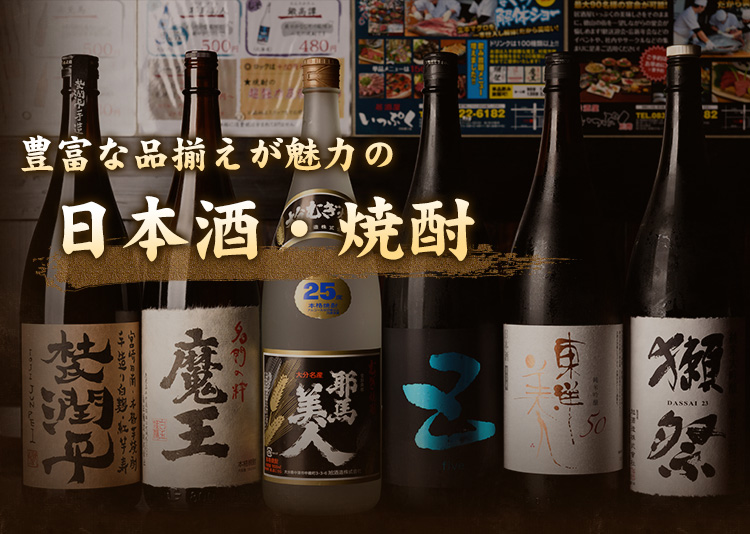 日本酒・焼酎